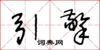 王冬龄引擎草书怎么写