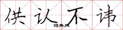 侯登峰供认不讳楷书怎么写