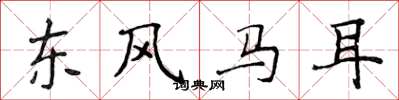 侯登峰东风马耳楷书怎么写