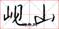 钱沛云岘山行书怎么写