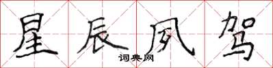 侯登峰星辰夙驾楷书怎么写