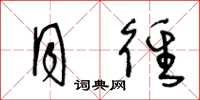 王冬龄月径草书怎么写