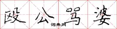 侯登峰殴公骂婆楷书怎么写