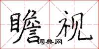 侯登峰瞻视楷书怎么写