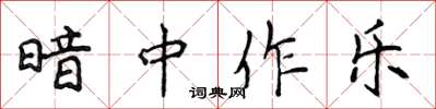 侯登峰暗中作乐楷书怎么写
