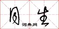 王冬龄月生草书怎么写