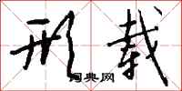 钱沛云形载行书怎么写