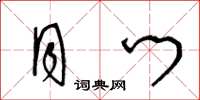 王冬龄月门草书怎么写
