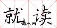 侯登峰就读楷书怎么写