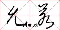 王冬龄允若草书怎么写