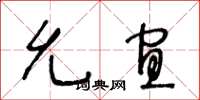王冬龄允宜草书怎么写