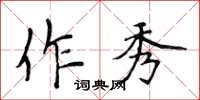 侯登峰作秀楷书怎么写