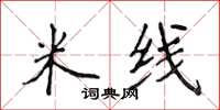 侯登峰米线楷书怎么写