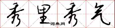 钱沛云秀里秀气行书怎么写