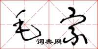 王冬龄毛宗草书怎么写