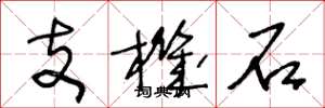 王冬龄支机石草书怎么写