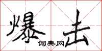 侯登峰爆击楷书怎么写