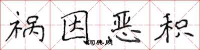 侯登峰祸因恶积楷书怎么写