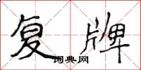 侯登峰复牌楷书怎么写