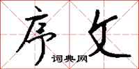 钱沛云序文行书怎么写