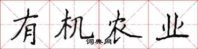侯登峰有机农业楷书怎么写