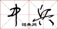 王冬龄中兵草书怎么写