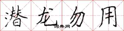侯登峰潜龙勿用楷书怎么写