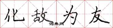 侯登峰化敌为友楷书怎么写