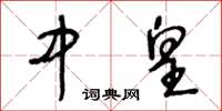 王冬龄中皇草书怎么写