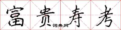 侯登峰富贵寿考楷书怎么写