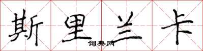 侯登峰斯里兰卡楷书怎么写