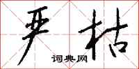 钱沛云严枯行书怎么写