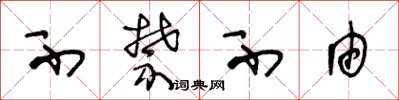 王冬龄不禁不由草书怎么写