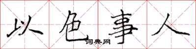 侯登峰以色事人楷书怎么写