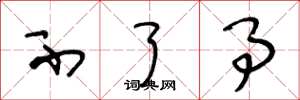 王冬龄不了事草书怎么写