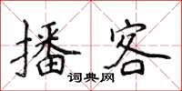 侯登峰播客楷书怎么写