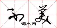 王冬龄不美草书怎么写