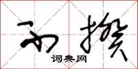 王冬龄不揆草书怎么写