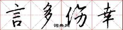 钱沛云言多伤幸行书怎么写