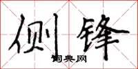 侯登峰侧锋楷书怎么写