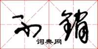 王冬龄不销草书怎么写