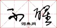 王冬龄不醒草书怎么写