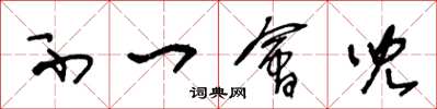 王冬龄不一会儿草书怎么写