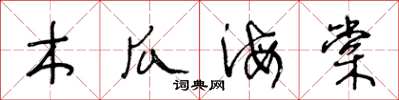 王冬龄木瓜海棠草书怎么写