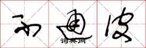 王冬龄不通皮草书怎么写