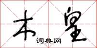 王冬龄木皇草书怎么写