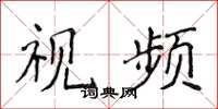 侯登峰视频楷书怎么写