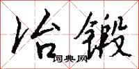 钱沛云冶锻行书怎么写
