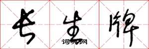 王冬龄长生牌草书怎么写
