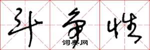 王冬龄斗争性草书怎么写